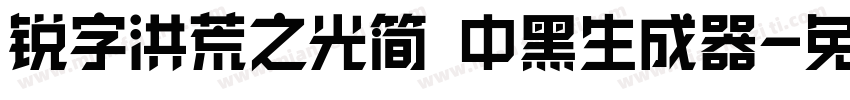 锐字洪荒之光简 中黑生成器字体转换